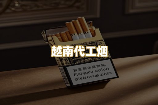 越南代工烟